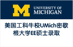 美国工科牛校UMich密歇根大学EE硕士录取