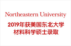 2019年获美国东北大学材料科学硕士录取