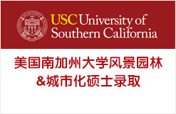 美国南加州大学风景园林&城市规化硕士录取