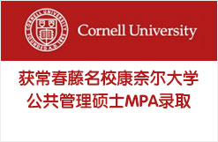 获常春藤名校康奈尔大学公共管理硕士MPA录取