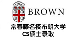 常春藤名校布朗大学CS硕士录取