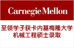 至领学子获卡内基梅隆大学机械工程硕士录取