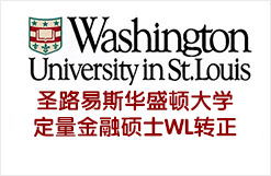 低GPA 获圣路易斯华盛顿大学定量金融硕士WL转正