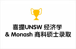 喜提QS19 UNSW 经济学 & Monash 商科硕士录取