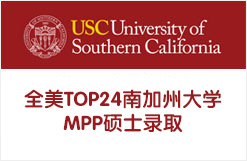 全美TOP24南加州大学MPP硕士录取