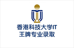 2026香港科技大学IT王牌专业录取