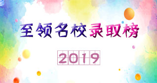 2019至领名校录取榜