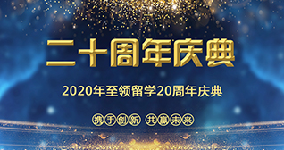 至领留学20周年